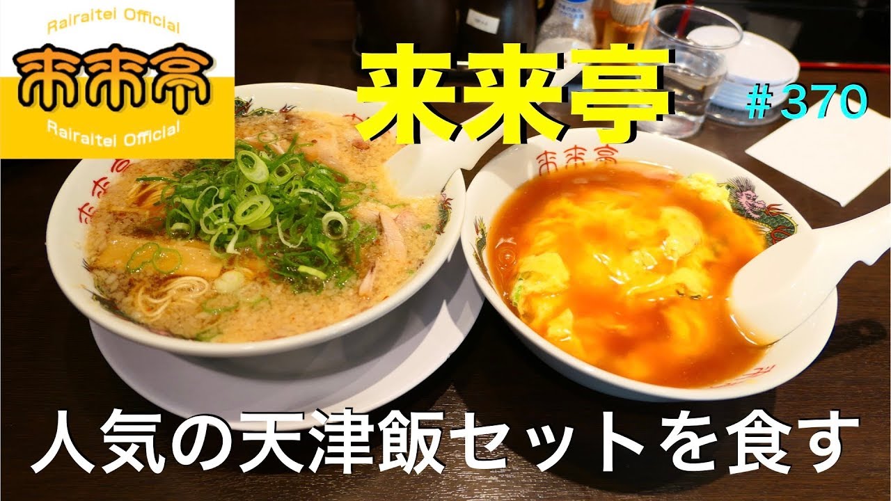 来来亭で 天津飯定食を食す Rahmen 370 Youtube