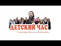 "Ожившие первоклассники". Урок-видеоконференция  протоиерея Артемия Владимирова. 280121.