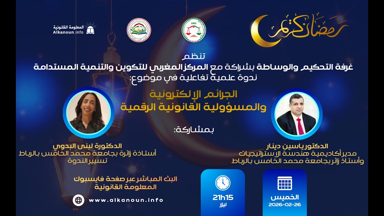 ندوة علمية: الجرائم الإلكترونية والمسؤولية القانونية الرقمية