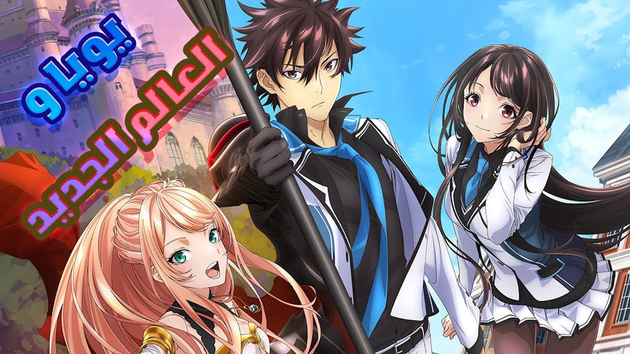 حكايه يويا😎في عالم اخر جامد مليان مغامرات💪1️⃣ |ملخص انمي Isekai de ...
