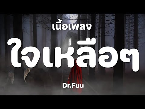 ใจเหลือเหลือ : Dr.Fuu [ เนื้อเพลง ]