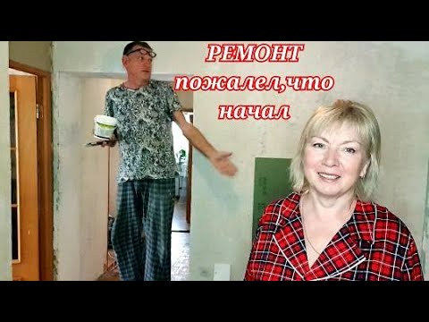 РЕМОНТ  зачем затеяли)Как теперь без стиралки🤷‍♀️ Закупила грунт в Леруа и Метро