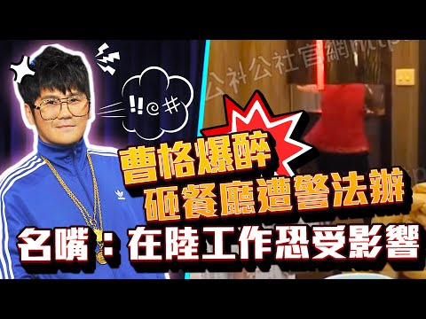 曹格爆醉砸餐廳遭警法辦　名嘴重砲批不負責：在陸工作恐受影響｜中時新聞網