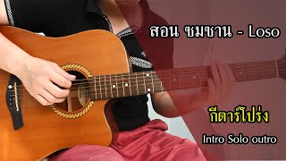 สอน ซมซาน - Loso กีตาร์โปร่ง [Intro Solo Outro] By Nut