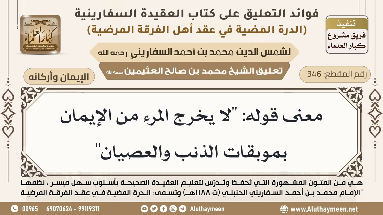 [346] معنى قوله: "لا يخرج المرء من الإيمان بموبقات الذنب والعصيان" - ابن عثيمين