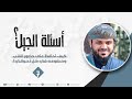كيف أحافظ على حضور القلب وخشوعه في كل أحوالي أسئلة الجيل ٠٧ أحمد السيد