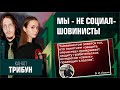 Мы - не социал-шовинисты. Виктория Янтурина, Дмитрий Титеев. Трибун.