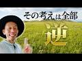 【神回】この思考に変えた瞬間、人生が好転し始めます※金運爆上げメソッドも全て話します @kaiunmaster