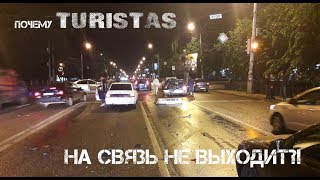 Почему TURISTAS на связь не выходит?!