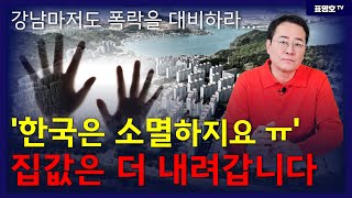 '서울마저 아주 크게 하락 합니다'. 국가가 소멸 중인…