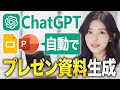【悪用厳禁】ChatGPTを使ってプレゼン資料を自動生成する方法【PowerPoint・Googleスライド】