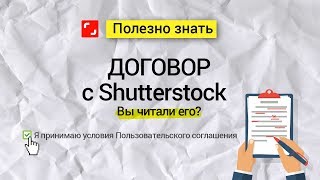 Договор сотрудничества с shutterstock Договор сотрудничества с shutterstock