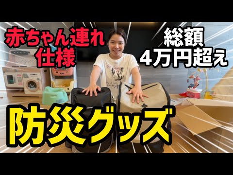 【子育て世代必見】赤ちゃんがいる家庭用に防災グッズを買い揃えてみました！