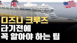 디즈니 크루즈 팁, 더욱 더 즐길수 있는 방법 | 디즈니 진심