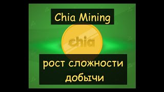 Chia Mining &quot;рост сложности добычи&quot;