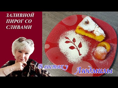 ПИРОГ ИЗ ДОМАШНЕЙ СЛИВЫ.МЯГКИЙ НЕЖНЫЙ СЛИВОВЫЙ ЗАЛИВНИК.ПРОСТОЙ В ПРИГОТОВЛЕНИИ ВКУСНЫЙ И АРОМАТНЫЙ