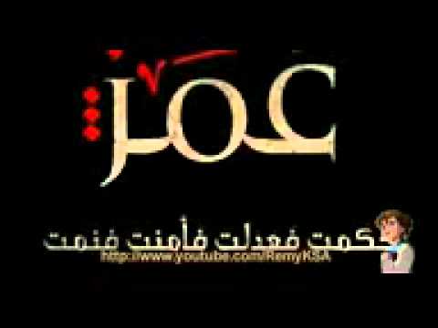 سلاما يا عمر الفاروق لفضيلة ش د مشاري راشد العفاسي
