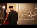 خليك جنبي أغنية حب عربية رومانسية جديدة 2026 Best Arabic Romantic Song 