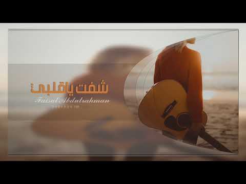اغنية عراقي شفت ياقلبي