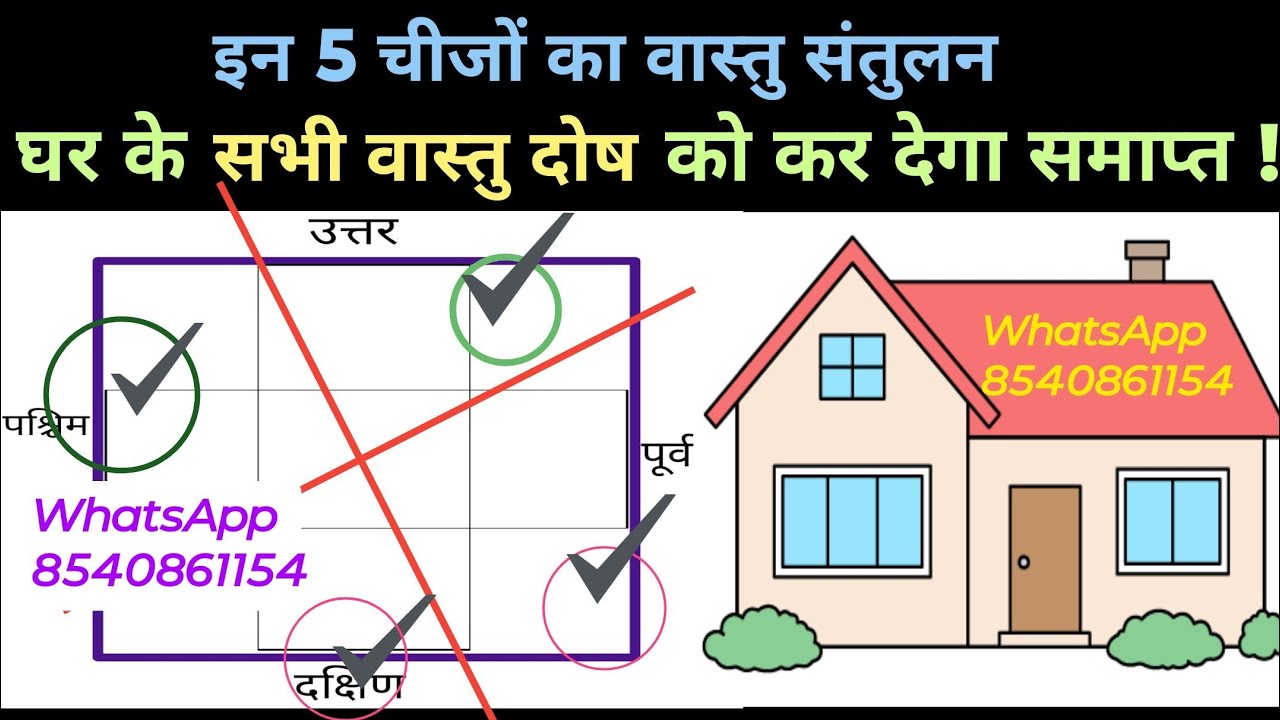 घर में वास्तु का 5 संतुलन करें, सभी वास्तु दोष होंगे समाप्त | kitchen, toilet,door,tank,stairs vastu