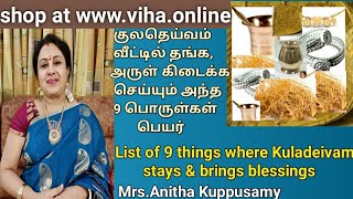 குலதெய்வம் அருள் கிடைக்கச் செய்யும் அந்த 9 பொருள்கள் பெயர்/List of things brings Kuladeivam blessing