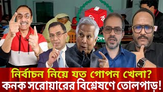 নির্বাচন নিয়ে যত গোপন খেলা? কনক সরোয়ারের বিশ্লেষণে তোলপাড়! | Talk Show | Update News