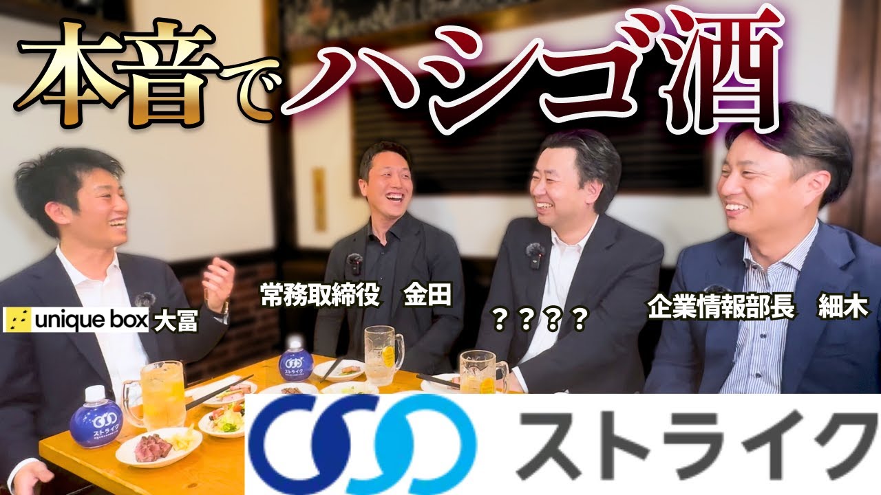 (株)ストライクのNo.2をお酒で酔わせたら面白い話が聞けた！