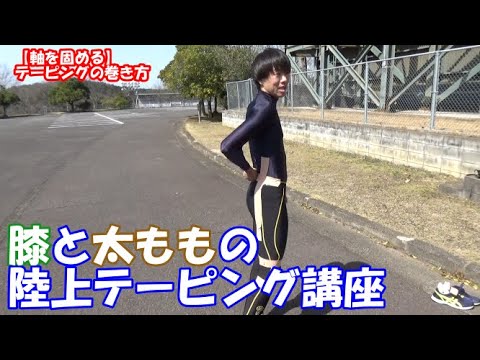 【膝と太ももテーピング】陸上短距離で速く走る巻き方