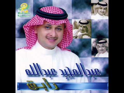 عبدالمجيد عبدالله شاغل بالي النسخه الاصلية 