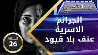 الجرائم الاسرية.. عنف بلا قيود - بعد التحري - الحلقة ٤٨