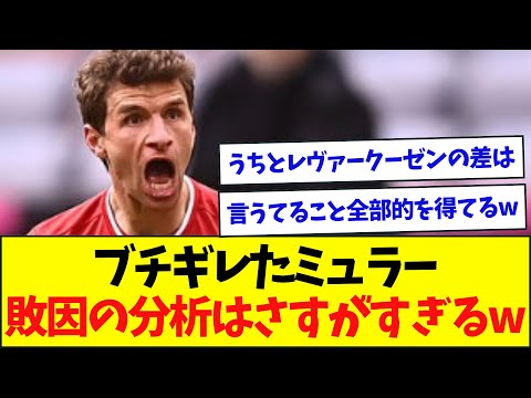 ミュラー「バイエルンとレヴァークーゼンの差は〇〇」←的確すぎw