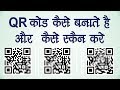 QR Code Kya hai Aur Kaise Banate hai | How to Make QR Code [Hindi]