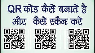 QR Code Kya hai Aur Kaise Banate hai | How to Make QR Code [Hindi]