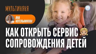 Франшиза Мультиняня vs Бизнесменс.ру - как открыть сервис сопровождения детей до школ и секций