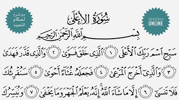 تعلم قراءة سورة الأعلي مع شرح أحكام التجويد