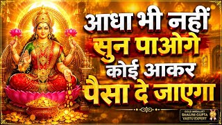 आधा भी नहीं सुन पाओगे अचानक गुप्त धन 💸💰 प्राप्त होगा | सिर्फ 2 मिनट सुन लो करोड़पति अवश्य बनोगे