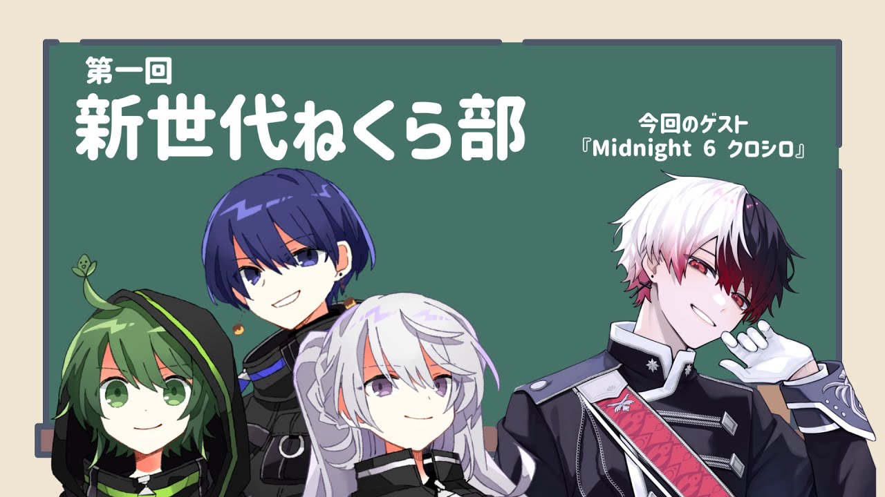 第一回新世代ねくら部【ゲスト : クロシロ（Midnight 6）】 - YouTube