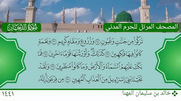 سورة الدخان (17 ~ 59) - خالد بن سليمان المهنا