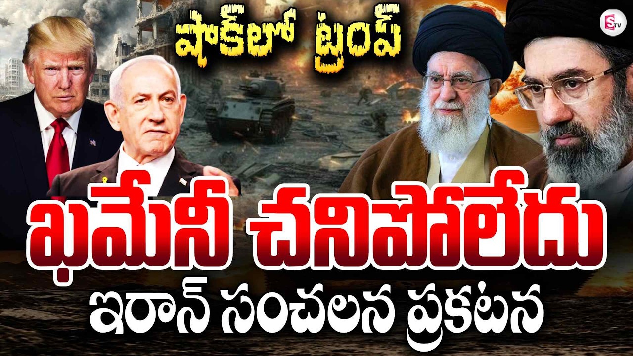 ఖమేనీ చ_నిపోలేదు | Iran Shocking Statement on Khamenei | Iran vs Israel War News | SumanTV Sai