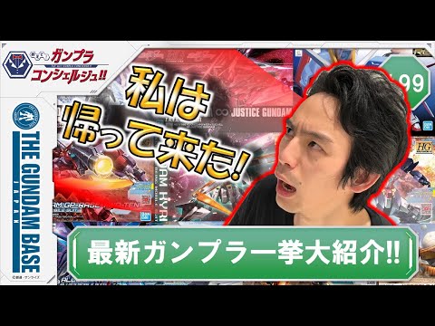 教えて！ガンプラコンシェルジュ！！＃99（4月・5月新発売商品一挙大紹介!!）