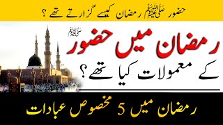 Ramzan Mien Nabi K Mamolat |رمضان المبارک میں حضور نبی ﷺ کے معمولات کیا تھے؟