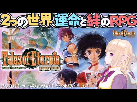 【 #テイルズオブエターニア 】ワイール！遂にリマスター発売！２つの世界、運命と絆のRPG #2【一縷世界】※ネタバレ注意