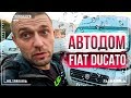 Самый популярный автодом  — Fiat Ducato Kyros | Обзор