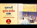 GUJARATI SUGAM SANGEET - Part 1 || Purushottam Upadhyay || Shivranjani - Gandhinagar