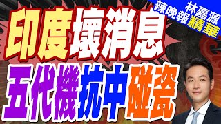 五代機生產線將落地! 印空軍迎轉機\\