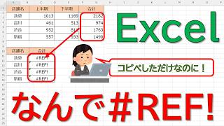 【Excel】コピペで#REF!エラーが出る理由。計算結果がズレる・消えるトラブルを「値の貼り付け」で1分解決！
