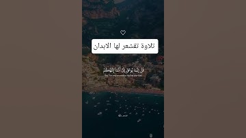تلاوة تقشعر لها الابدان ل القاري اسلام صبحي #ارح_قلبك #اكسبلور #المصحف #لايك