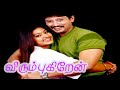 Virumbukiren | #Prashanth,Nassar,#Sneha,#Sriman | Superhit Tamil Movie 4K HD Movie