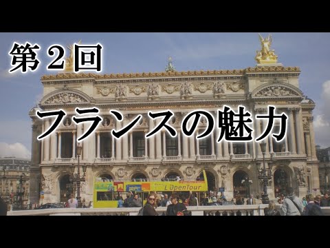 フランス 旅行 フランスの魅力 2 Youtube
