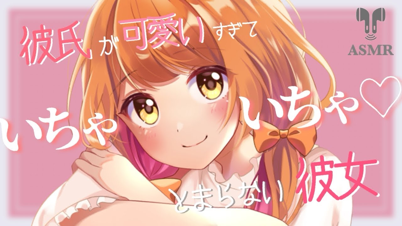 【男性向け】彼氏がかわいすぎていちゃいちゃとまらない年上彼女【立体音響】【ASMR】【シチュエーションボイス】